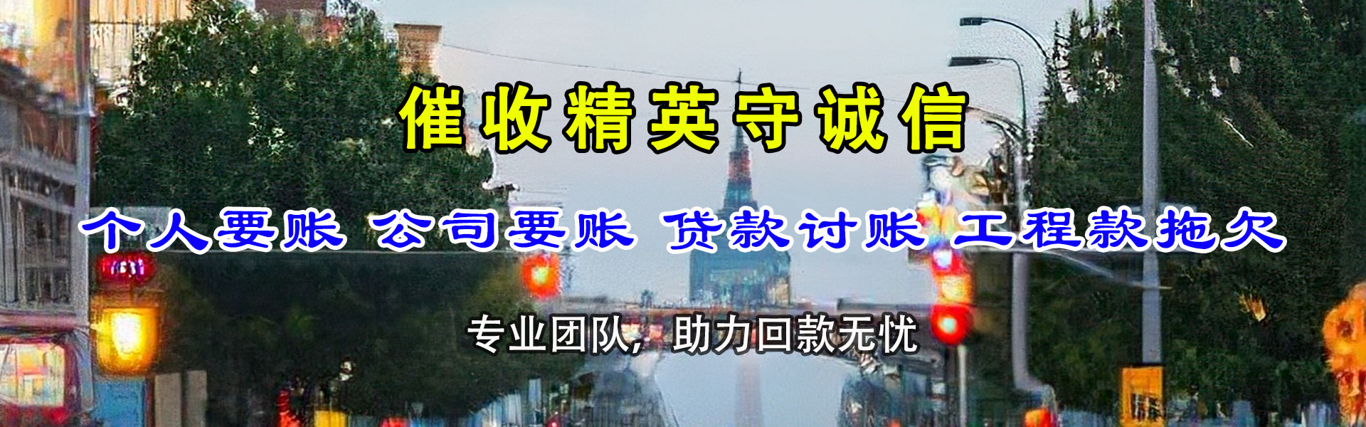 萝北清债公司