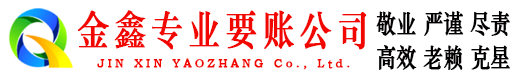 萝北金鑫讨债公司